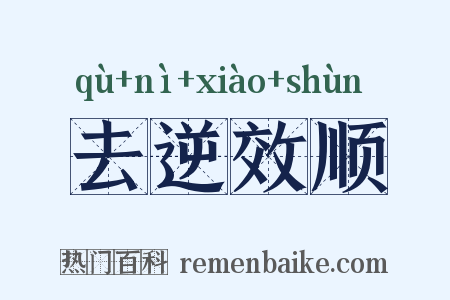去逆效顺是什么意思的图片